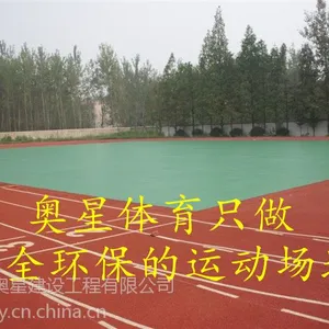 新沂塑胶篮球场施工\有限公司--奥星体育