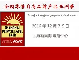 2016全球零售自有品牌产品亚洲展（简称“PLF”）
