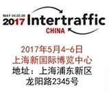 2017上海国际交通工程、城市智能交通技术与设施展览会（Intertraffic China 2017）