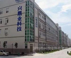 深圳市兴鼎业科技有限公司