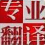 上海翻译公司|专业翻译移民资料翻译公司-专业上海翻译公司