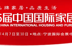 2017第15届中国国际家居博览会（中国家博会）