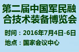 2016第二届中国军民融合技术装备博览会