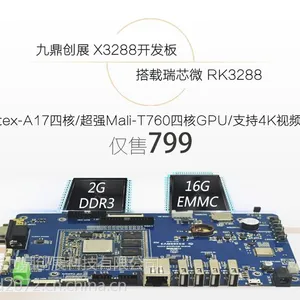 基于瑞芯微RK3288的九鼎创展RK3288开发板