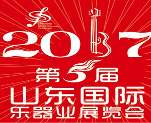 2017第五届山东国际乐器业展览会