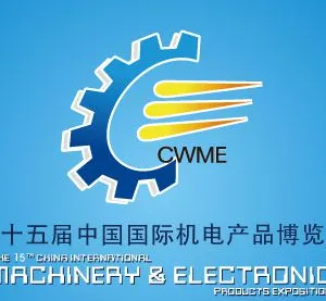 2014第十五届中国国际机电产品博览会