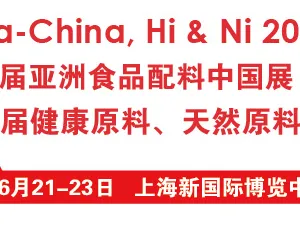 2016第十八届亚洲食品配料、健康天然原料中国展