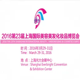 2016第23届上海国际美容美发化妆品博览会（春季）