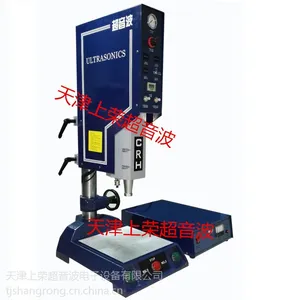 天津塑料焊接的天津超声波设备天津超音波设备天津上荣超声波塑焊机