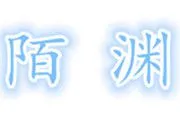 上海陌渊电子科技有限公司