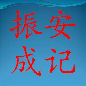 东莞市振安橡塑制品有限公司
