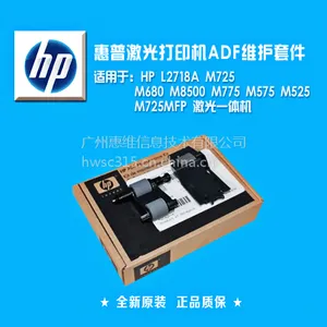 惠普 HP M680 M775 M575 M525 M725MFP ADF维护套件 L2718