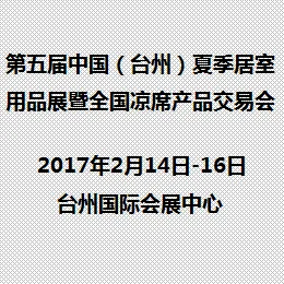 2017第五届中国(台州)夏季居室用品展 暨全国凉席产品交易会