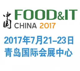 2017中国（青岛）国际食品加工机械和包装设备展览会