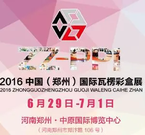 2016中国（郑州）国际瓦楞彩盒展