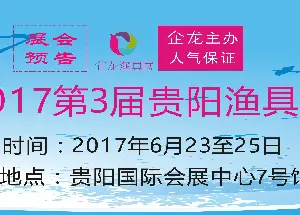 2017第三届贵阳渔具展
