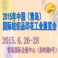 2015年第七届青岛国际纺织品印花工业展览会