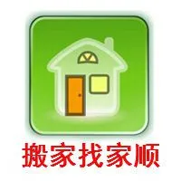 东莞市家顺搬家有限公司
