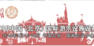 2016第26届中国国际游乐设施设备博览会