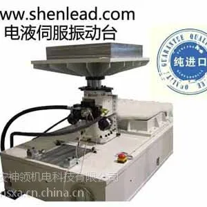 神领公司专业供应电液伺服试验台、液压振动试验系统、扭转振动台、进口扭矩测试台高频振动台、