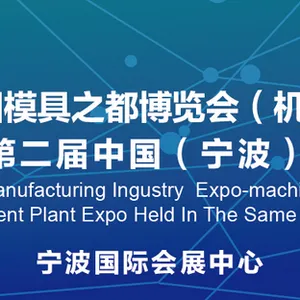 2017宁波国际机床展暨第十三届模具之都博览会