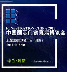 FENESTRATION BAU China 2017 中国国际门窗幕墙博览会暨中国国际建筑系统及材料博览会