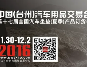 2016中国（台州）汽车用品交易会 第十七届全国汽车坐垫（夏季）产品订货会