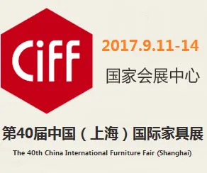 2017第40届中国（上海）国际家具博览会