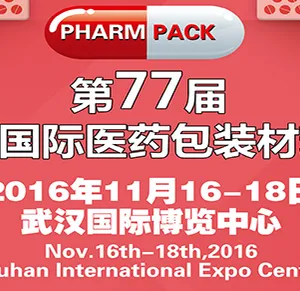 2016第77届中国医药包装材料展(PHARMPACK)