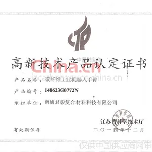 高新技术产品认定证书
