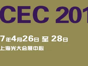 2017中国（上海）国际硬质合金工业展览会暨会议（CCEC 2017）