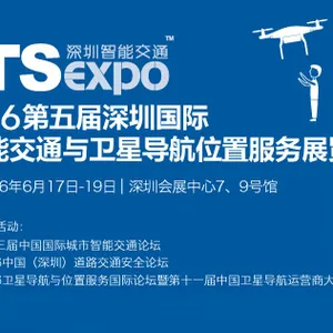 2016第五届深圳国际智能交通与卫星导航位置服务展览会（深圳智能交通展）