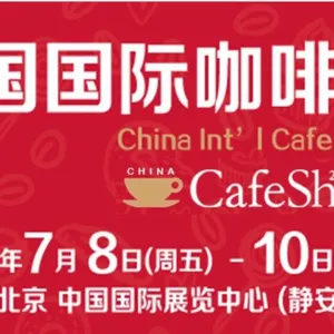 2016第四届中国国际咖啡展览会