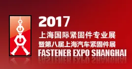 2017上海国际紧固件专业展
