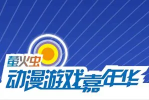 2014年第7届萤火虫动漫游戏嘉年华