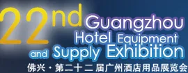 2015第二十二届广州酒店用品展览会