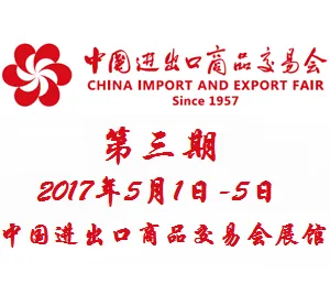 2017第121届中国进出口商品交易会（广交会）第三期