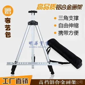 明华白色铝合金画架 写生画架 美术用品 三角画架