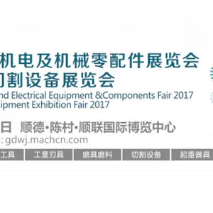 2017佛山五金机电及焊接设备展览会