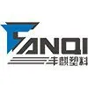 湛江丰麒塑料制品有限公司