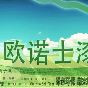 广东欧诺士涂料有限公司