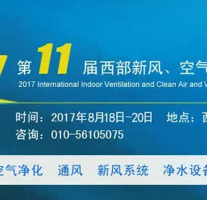 2017第十一届中国国际新风、空气净化及净水设备展览会