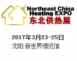 2017中国东北第二十届国际供热通风空调及舒适家居展览会