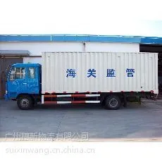广州黄埔保税区厢式海关监管车/转关拖车