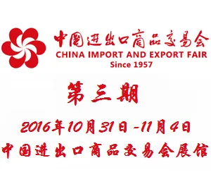 2016第120届中国进出口商品交易会（广交会）第三期