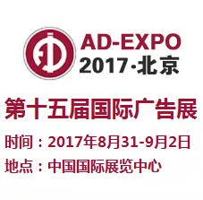 2017第十五届中国（北京）国际广告展览会