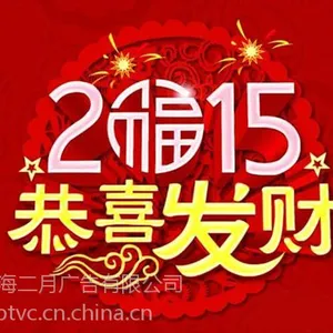 上海二月广告恭贺新老客户新春佳节万事如意