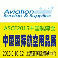 ASSE 2015 第四届中国国际航空用品与客舱服务展览会