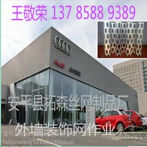 安平拓森生产定做奥迪4s店外墙装饰网,幕墙装潢网