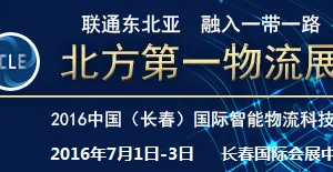 2016中国（长春）国际智能物流科技博览会